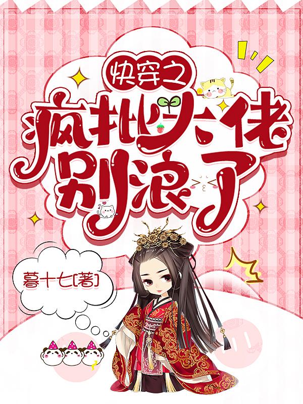 快穿之疯批大佬别浪了笔趣阁最新